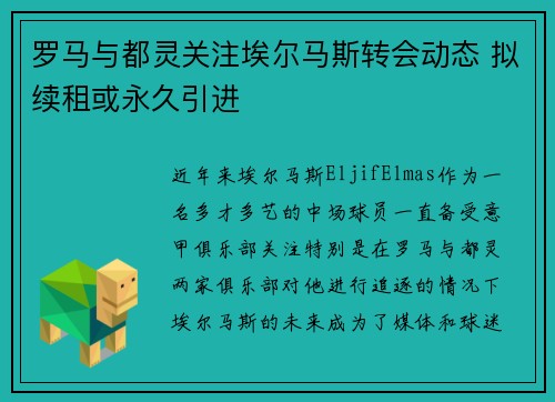 罗马与都灵关注埃尔马斯转会动态 拟续租或永久引进