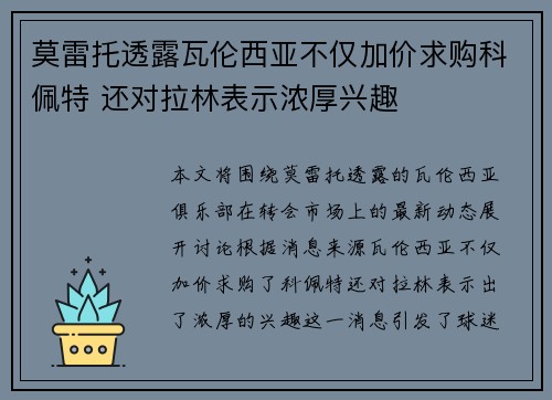 莫雷托透露瓦伦西亚不仅加价求购科佩特 还对拉林表示浓厚兴趣