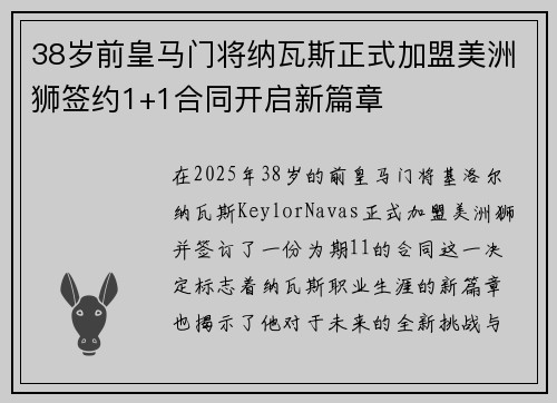 38岁前皇马门将纳瓦斯正式加盟美洲狮签约1+1合同开启新篇章