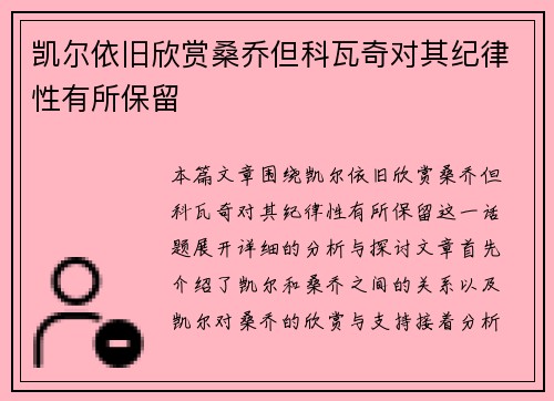 凯尔依旧欣赏桑乔但科瓦奇对其纪律性有所保留