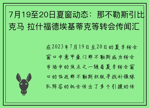 7月19至20日夏窗动态:那不勒斯引比克马 拉什福德埃基蒂克等转会传闻汇总