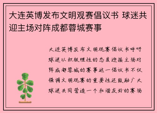 大连英博发布文明观赛倡议书 球迷共迎主场对阵成都蓉城赛事