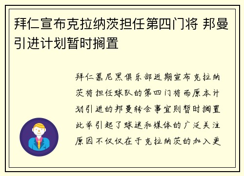拜仁宣布克拉纳茨担任第四门将 邦曼引进计划暂时搁置