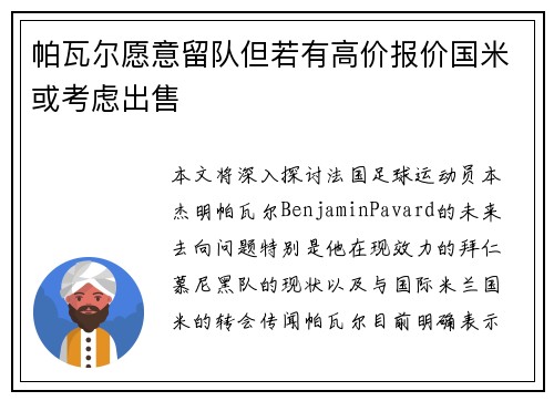 帕瓦尔愿意留队但若有高价报价国米或考虑出售