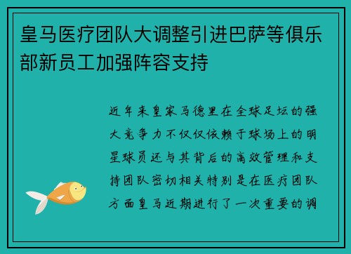 皇马医疗团队大调整引进巴萨等俱乐部新员工加强阵容支持