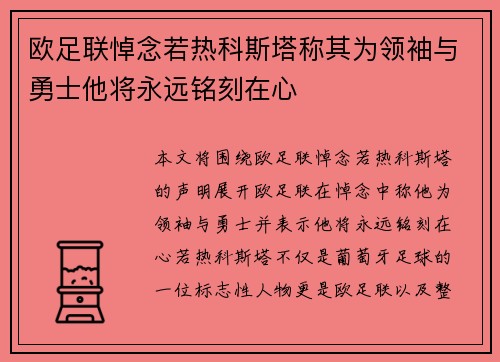 欧足联悼念若热科斯塔称其为领袖与勇士他将永远铭刻在心
