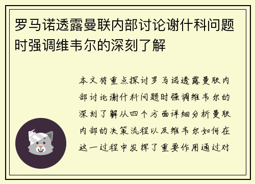 罗马诺透露曼联内部讨论谢什科问题时强调维韦尔的深刻了解