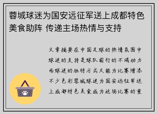 蓉城球迷为国安远征军送上成都特色美食助阵 传递主场热情与支持