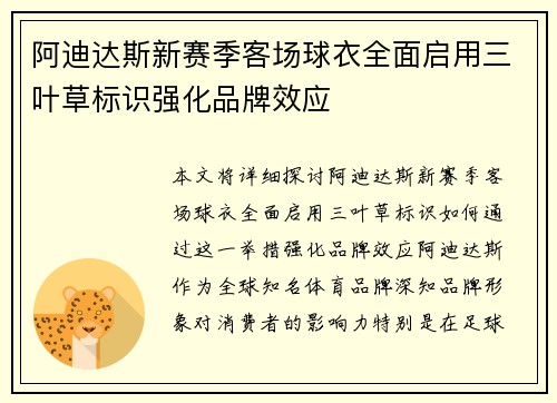 阿迪达斯新赛季客场球衣全面启用三叶草标识强化品牌效应