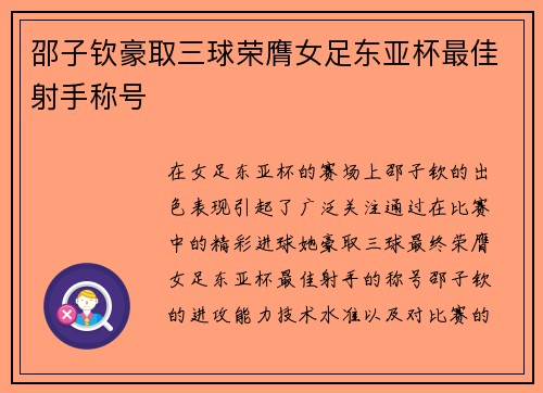 邵子钦豪取三球荣膺女足东亚杯最佳射手称号