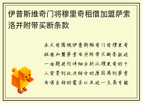伊普斯维奇门将穆里奇租借加盟萨索洛并附带买断条款