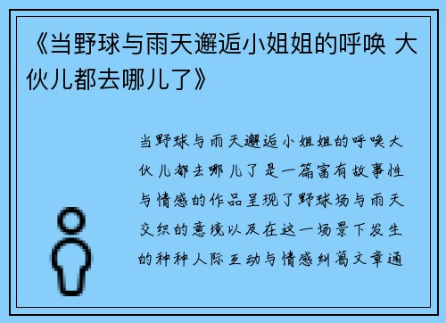 《当野球与雨天邂逅小姐姐的呼唤 大伙儿都去哪儿了》