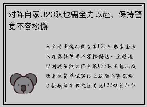 对阵自家U23队也需全力以赴，保持警觉不容松懈