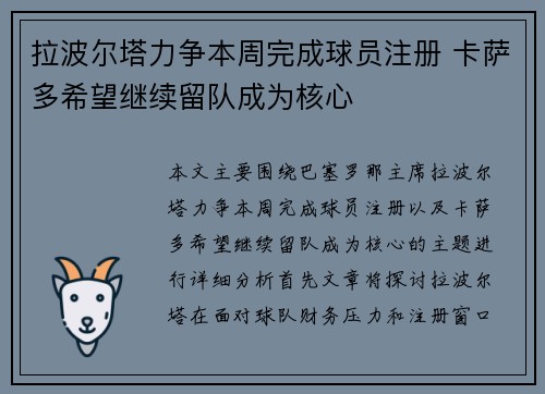 拉波尔塔力争本周完成球员注册 卡萨多希望继续留队成为核心