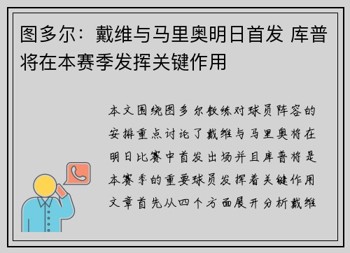 图多尔：戴维与马里奥明日首发 库普将在本赛季发挥关键作用