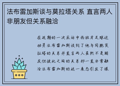 法布雷加斯谈与莫拉塔关系 直言两人非朋友但关系融洽
