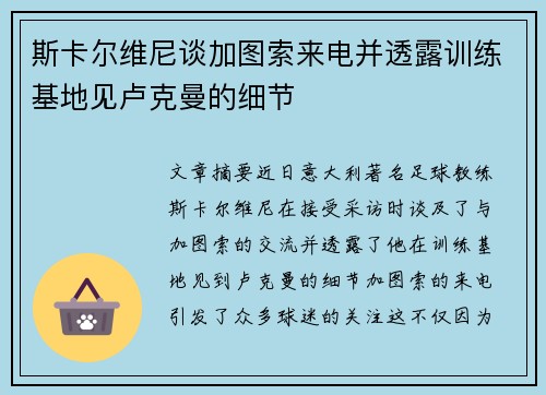 斯卡尔维尼谈加图索来电并透露训练基地见卢克曼的细节