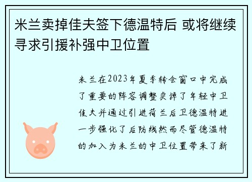 米兰卖掉佳夫签下德温特后 或将继续寻求引援补强中卫位置