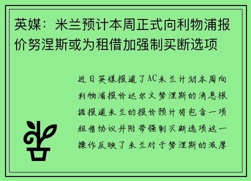 英媒：米兰预计本周正式向利物浦报价努涅斯或为租借加强制买断选项