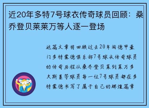近20年多特7号球衣传奇球员回顾：桑乔登贝莱莱万等人逐一登场