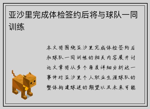 亚沙里完成体检签约后将与球队一同训练