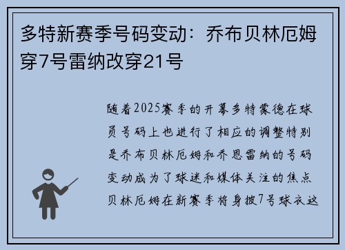 多特新赛季号码变动:乔布贝林厄姆穿7号雷纳改穿21号