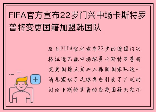 FIFA官方宣布22岁门兴中场卡斯特罗普将变更国籍加盟韩国队