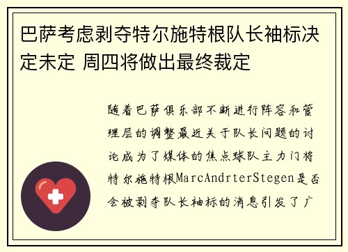 巴萨考虑剥夺特尔施特根队长袖标决定未定 周四将做出最终裁定