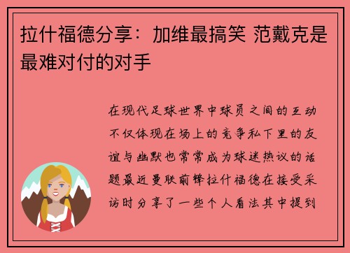 拉什福德分享：加维最搞笑 范戴克是最难对付的对手