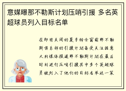 意媒曝那不勒斯计划压哨引援 多名英超球员列入目标名单