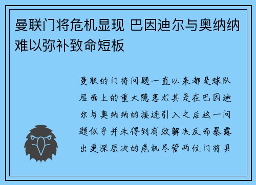 曼联门将危机显现 巴因迪尔与奥纳纳难以弥补致命短板