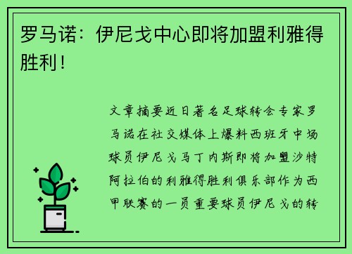 罗马诺：伊尼戈中心即将加盟利雅得胜利！