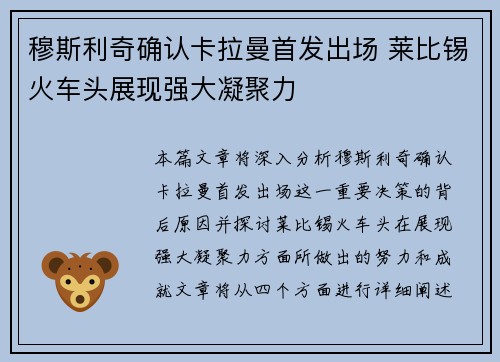 穆斯利奇确认卡拉曼首发出场 莱比锡火车头展现强大凝聚力