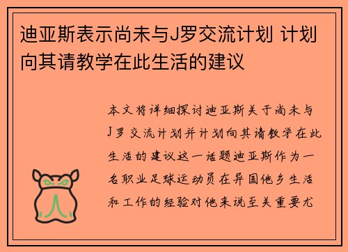 迪亚斯表示尚未与J罗交流计划 计划向其请教学在此生活的建议