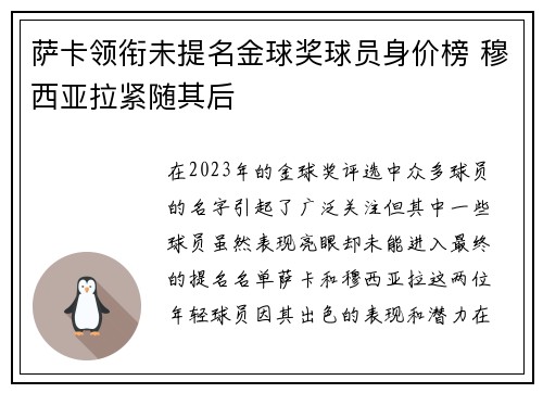 萨卡领衔未提名金球奖球员身价榜 穆西亚拉紧随其后