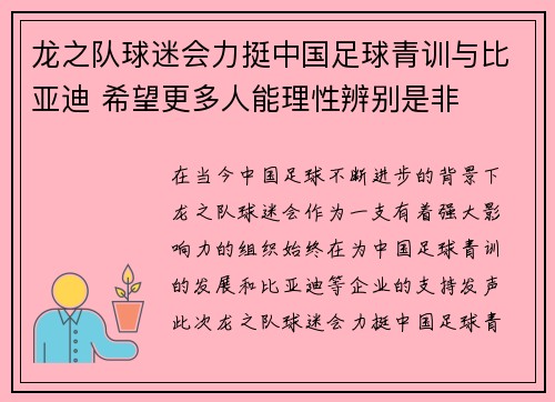 龙之队球迷会力挺中国足球青训与比亚迪 希望更多人能理性辨别是非