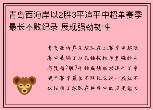 青岛西海岸以2胜3平追平中超单赛季最长不败纪录 展现强劲韧性