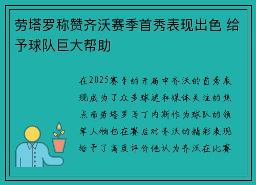 劳塔罗称赞齐沃赛季首秀表现出色 给予球队巨大帮助