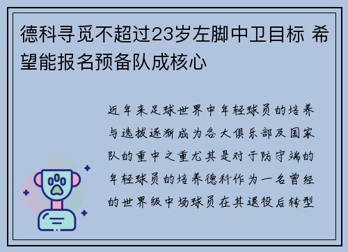 德科寻觅不超过23岁左脚中卫目标 希望能报名预备队成核心
