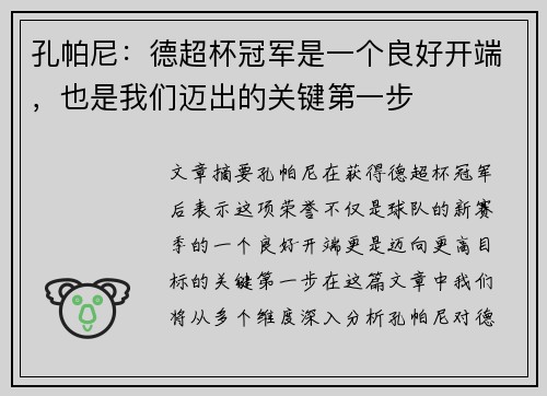 孔帕尼：德超杯冠军是一个良好开端，也是我们迈出的关键第一步