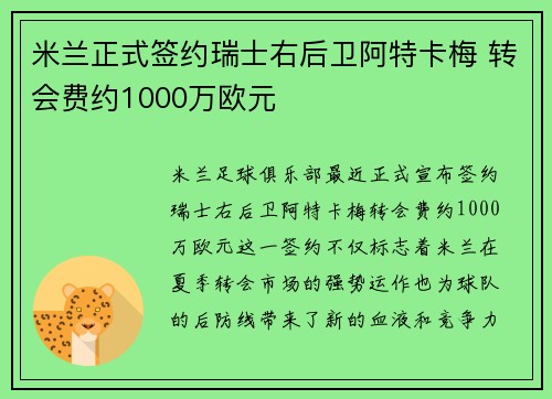 米兰正式签约瑞士右后卫阿特卡梅 转会费约1000万欧元