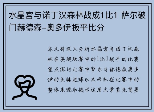 水晶宫与诺丁汉森林战成1比1 萨尔破门赫德森-奥多伊扳平比分