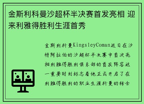 金斯利科曼沙超杯半决赛首发亮相 迎来利雅得胜利生涯首秀