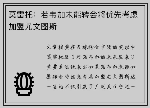 莫雷托：若韦加未能转会将优先考虑加盟尤文图斯