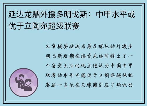 延边龙鼎外援多明戈斯：中甲水平或优于立陶宛超级联赛