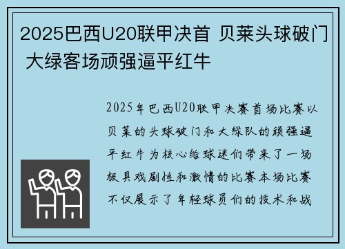 2025巴西U20联甲决首 贝莱头球破门 大绿客场顽强逼平红牛