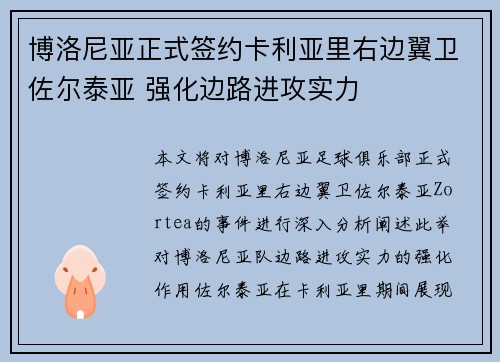 博洛尼亚正式签约卡利亚里右边翼卫佐尔泰亚 强化边路进攻实力