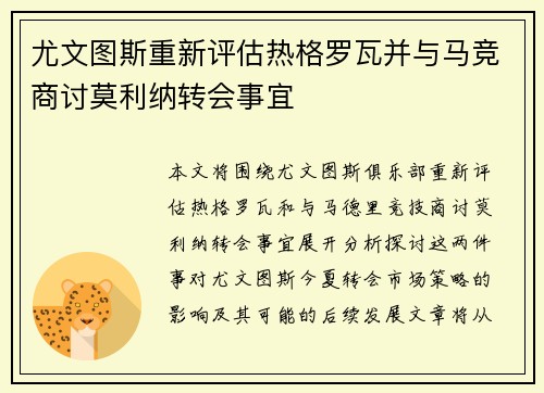 尤文图斯重新评估热格罗瓦并与马竞商讨莫利纳转会事宜