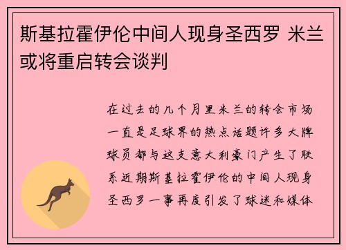 斯基拉霍伊伦中间人现身圣西罗 米兰或将重启转会谈判