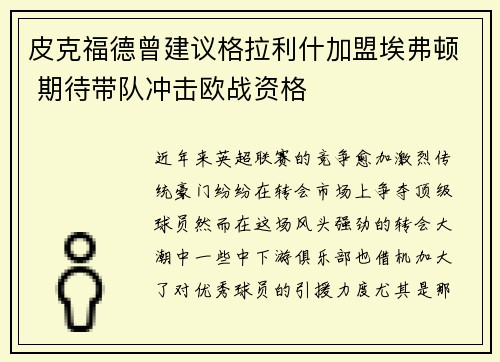 皮克福德曾建议格拉利什加盟埃弗顿 期待带队冲击欧战资格